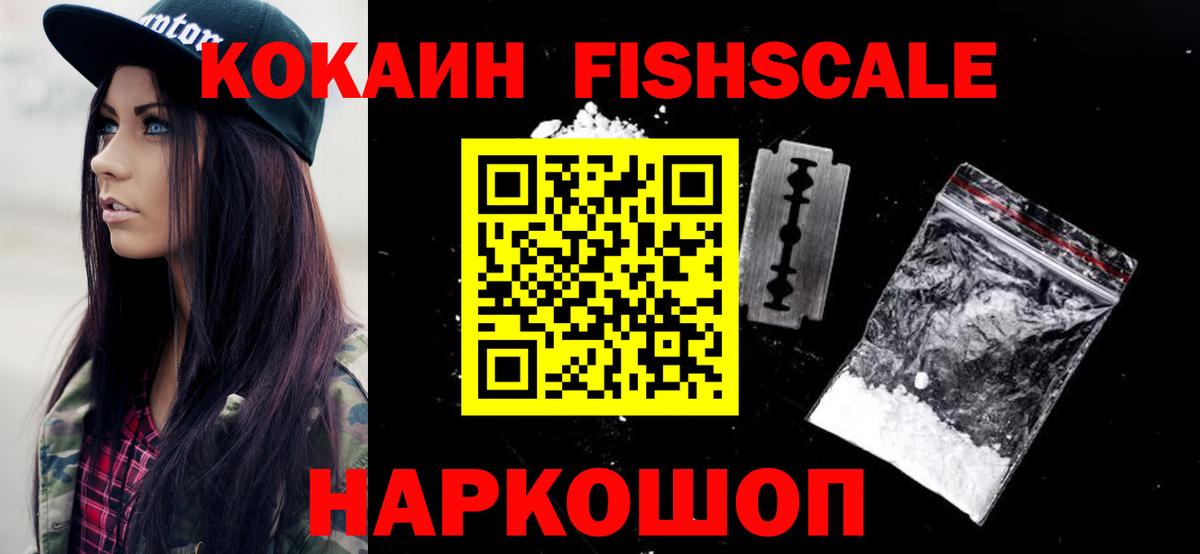 COCAIN FishScale  наркошоп  Калининград  Вход с VPN  Cocaine Fish Scale 